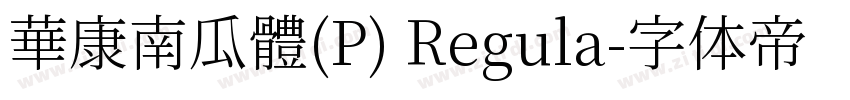華康南瓜體(P) Regula字体转换